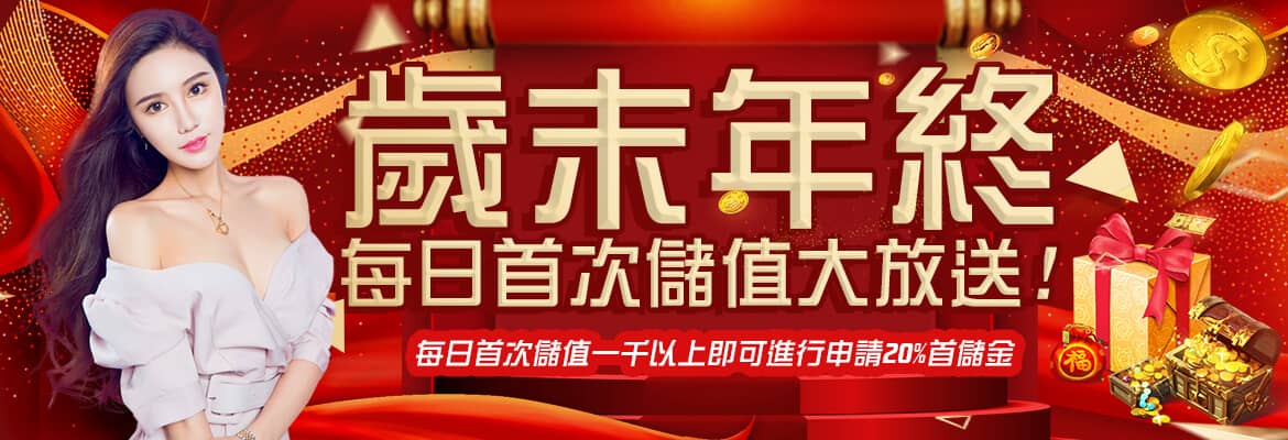 金銀河娛樂城-歲末年終每日首次儲值大放送